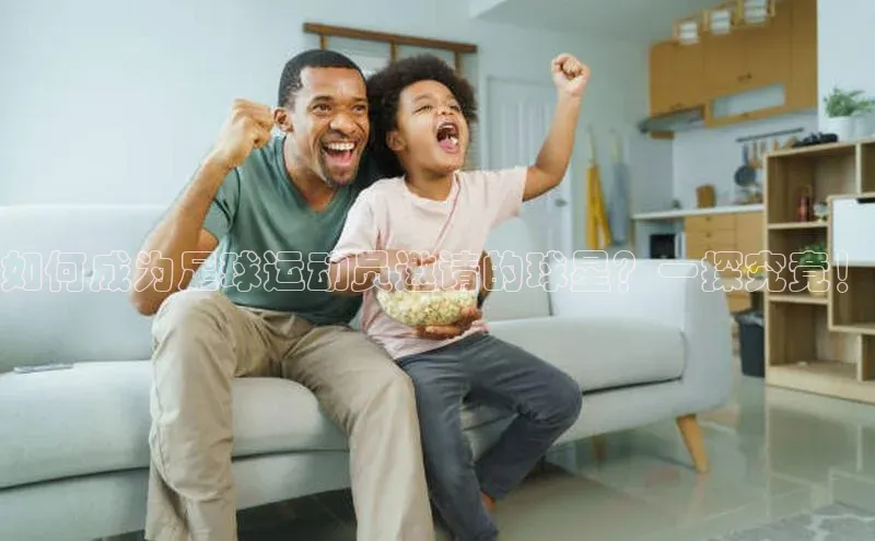 悟空体育网站入口在线观看江铃新能源如何成为足球运动员邀请的球星？一探究竟！