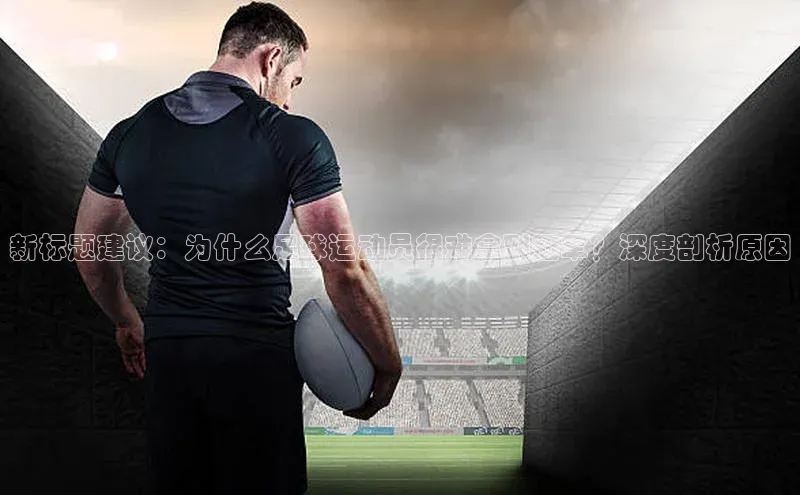 悟空体育歌力思新标题建议：为什么足球运动员很难拿到冠军？深度剖析原因