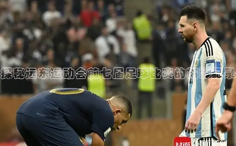 悟空官网入口最新版诸葛科技探秘远东运动会前七届足球比赛的精彩纪录