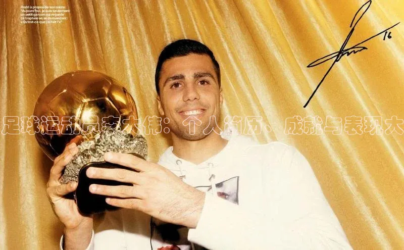 悟空体育官网网页版登录同程足球运动员李大伟：个人简历、成就与表现大