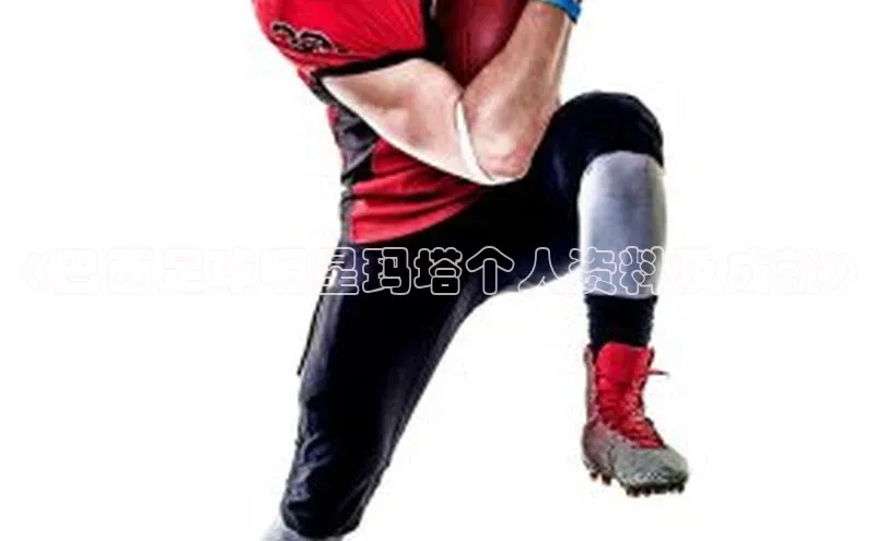 悟空体育首页平台百度人工翻译《巴西足球明星玛塔个人资料及成就》