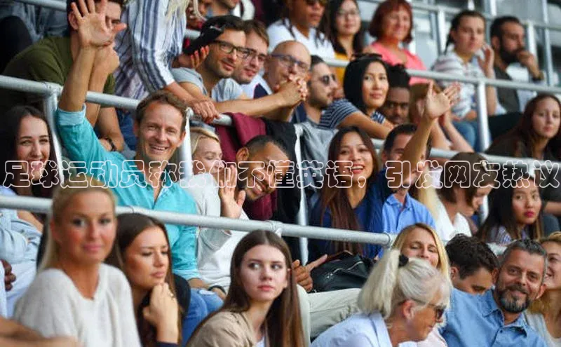 悟空体育官网网页版登录百度大脑足球运动员称我们不懂英语，引发网友热议