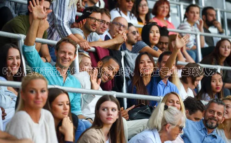 悟空体育官网网页版登录光魔科技叶县足球运动员培训机构推荐，打造专业足球人才！