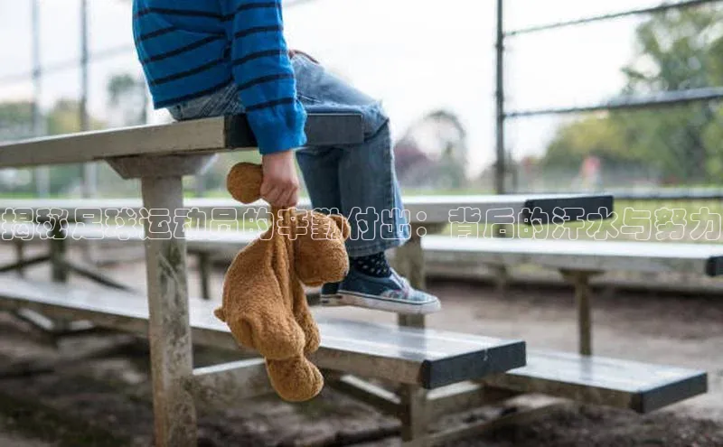 悟空·体育官网入口百度游戏开放平台揭秘足球运动员的辛勤付出：背后的汗水与努力