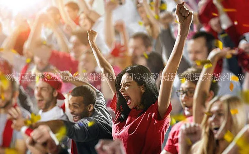 悟空下载官网版app百度教育《德国足球运动员总人数揭秘：国内外球员综合数量大揭秘！》