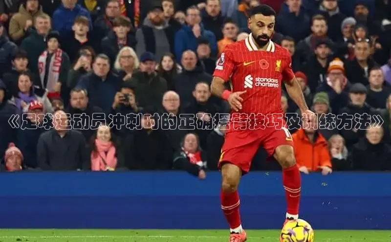 悟空体育官网网页版登录光魔科技《足球运动员冲刺时的正确摆臂技巧及训练方法》