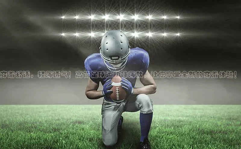 悟空体育网站入口在线观看江铃新能源穿着舒适，轻薄透气！高筒足球运动袜薄款，让您享受全新的穿着体验！