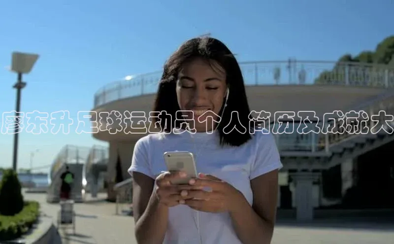 悟空体育最新版本更新内容姚记科技廖东升足球运动员个人简历及成就大