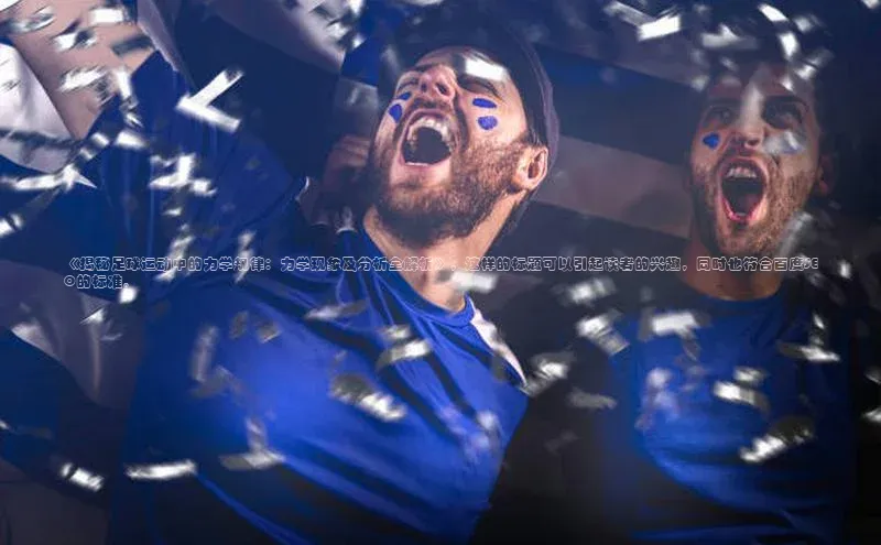 悟空体育app官网下载安卓版云创智行《揭秘足球运动中的力学规律：力学现象及分析全解析》，这样的标题可以引起读者的兴趣，同时也符合百度SEO的标准。