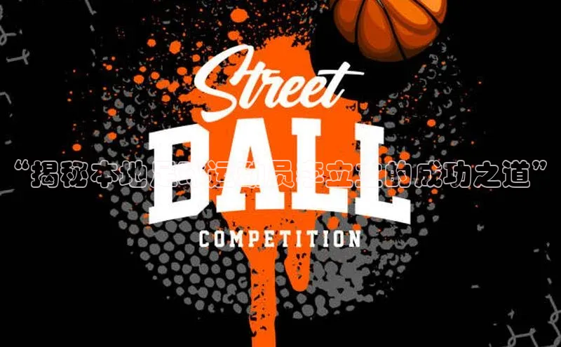 悟空官网入口最新版皮阿诺“揭秘本地足球运动员李立立的成功之道”