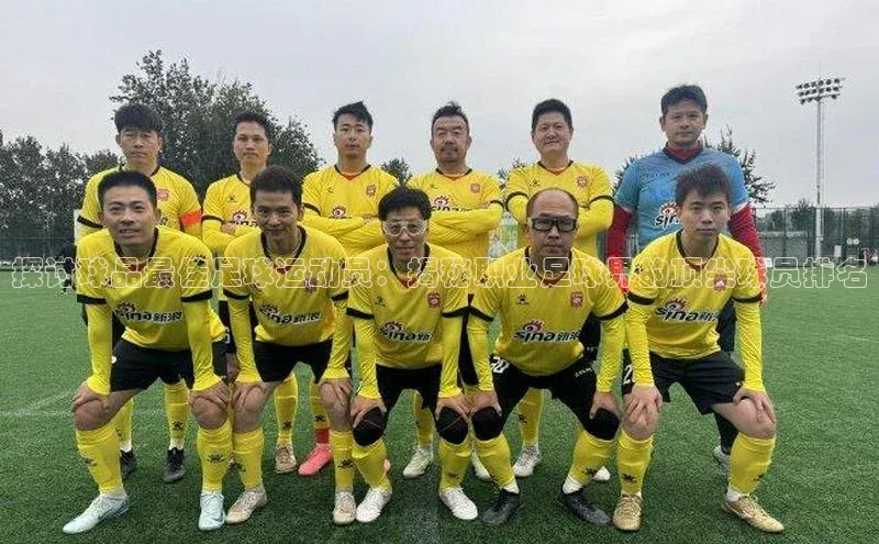 悟空体育app登录入口百度移动开放平台探讨球品最佳足球运动员：揭秘职业足球界的顶尖球员排名