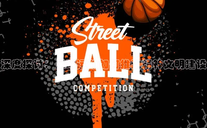 悟空体育网页登陆入口宣亚国际深度探讨：足球运动如何推动精神文明建设