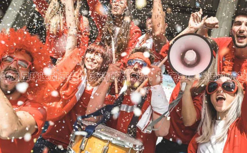 悟空体育网页登陆入口度小满支付婴童足球运动套装：高清图片展示，让宝宝享受运动乐趣