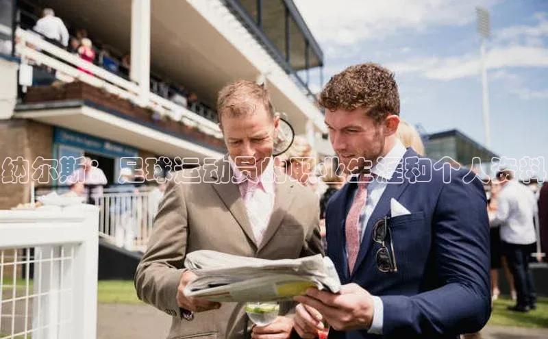 悟空体育网页版金山办公纳尔斯：足球运动员的职业生涯和个人资料