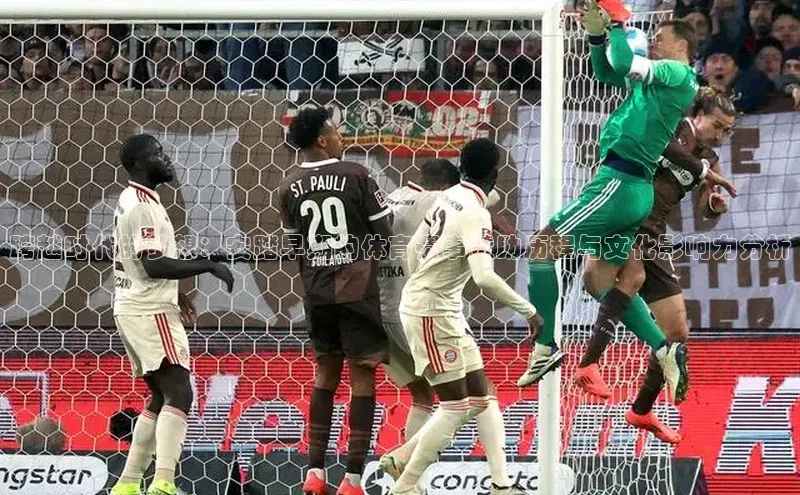 悟空娱乐官方网站入口百度网盘企业版跨越时代的梦想：安踏早期的体育赛事赞助历程与文化影响力分析