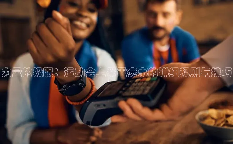 悟空体育入口小米力量的极限：运动会上举重赛事的详细规则与技巧