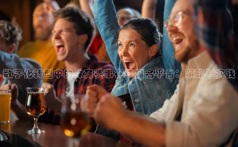 悟空体育网页百度健康数字化转型中的体育赛事在线报名平台：策略与实践