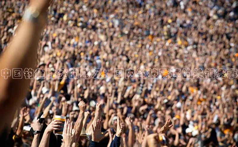 悟空官网入口最新版皮阿诺中国钓鱼比赛的盛况：国内钓技竞速的关键赛事