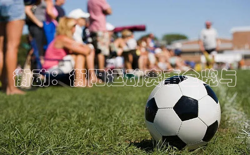 悟空体育在线入口百度智能云衡动：衡阳运动赛事全览与