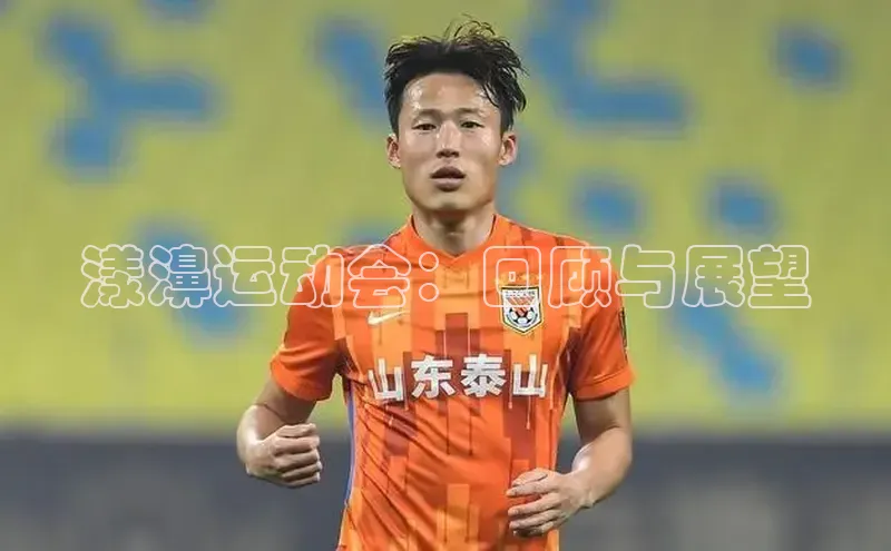 悟空体育在线入口顺丰漾濞运动会：回顾与展望