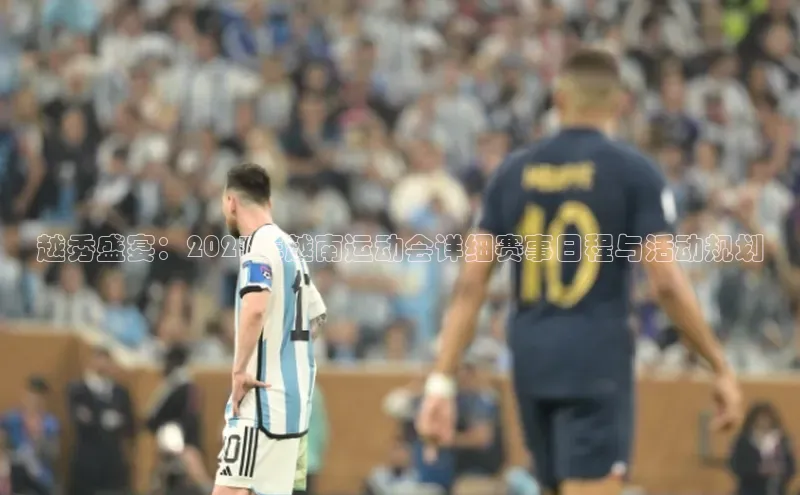 悟空体育网站入口在线观看福石控股越秀盛宴：2023年越南运动会详细赛事日程与活动规划