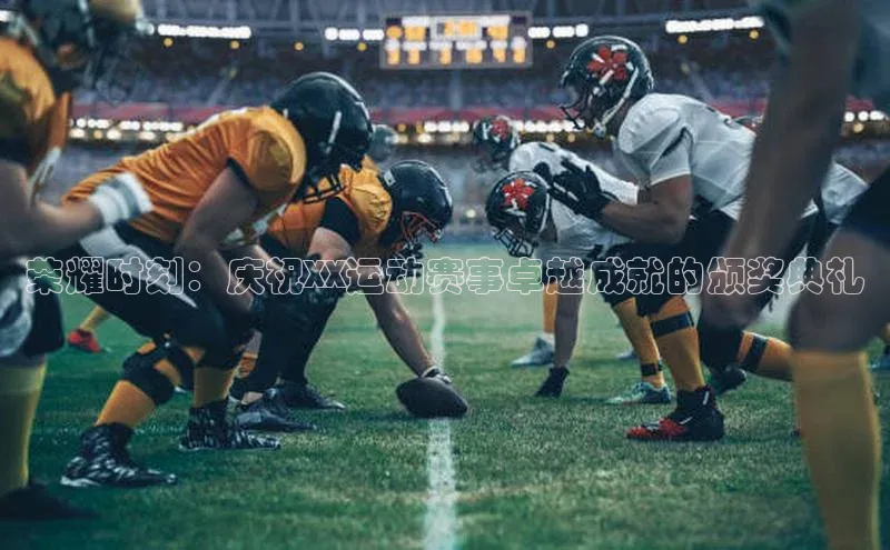 悟空娱乐官方网站入口百度手机输入法荣耀时刻：庆祝XX运动赛事卓越成就的颁奖典礼