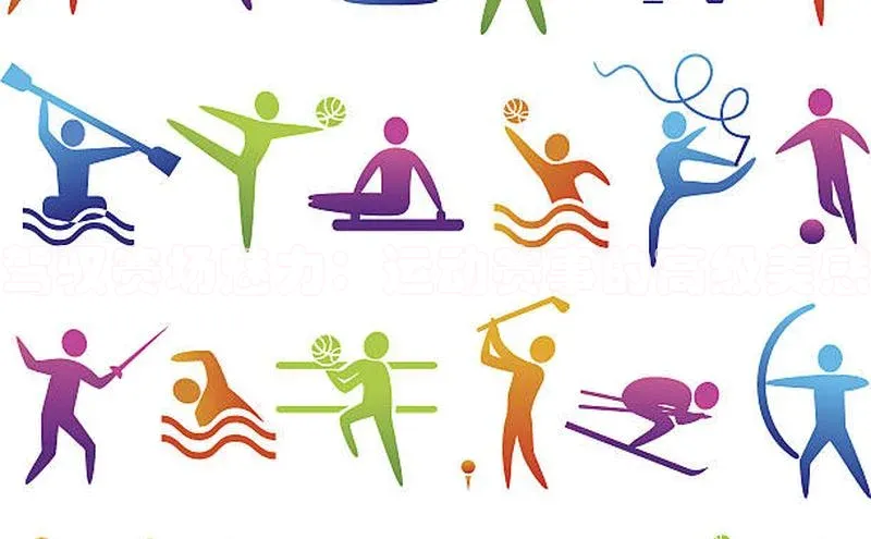 悟空体育app官网下载安卓版百度众测驾驭赛场魅力：运动赛事的高级美感