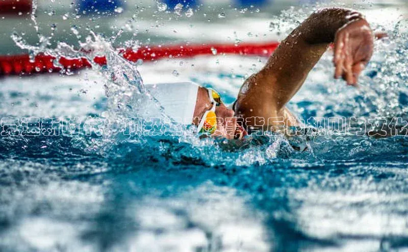 悟空体育在线入口文心一言竞速新时代：顶级运动赛事背后的规则与文化