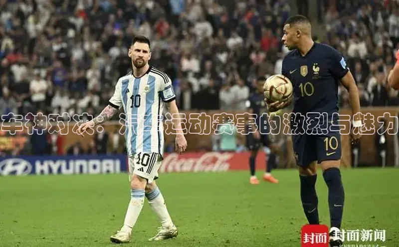 悟空体育网页版金山办公车神对决：汽车运动赛事的激烈与魅力