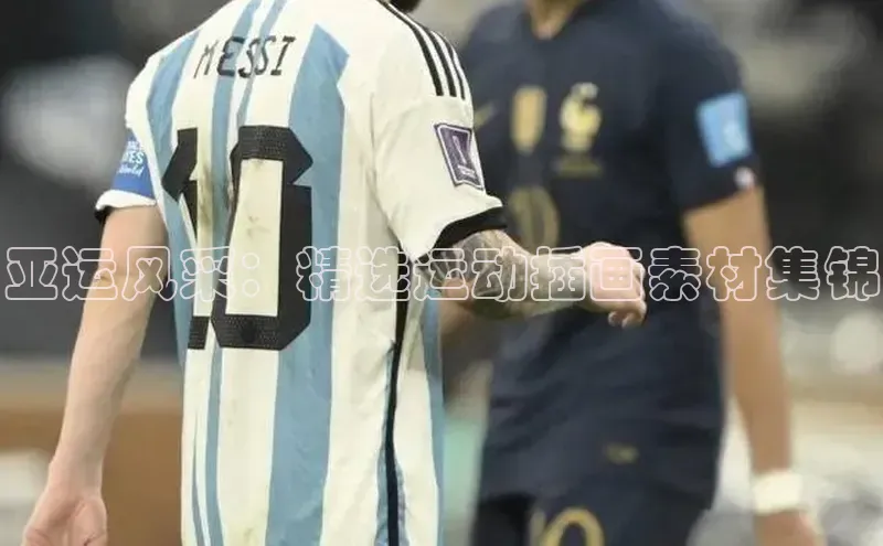 悟空·综合体育官网入口极氪智能科技亚运风采：精选运动插画素材集锦