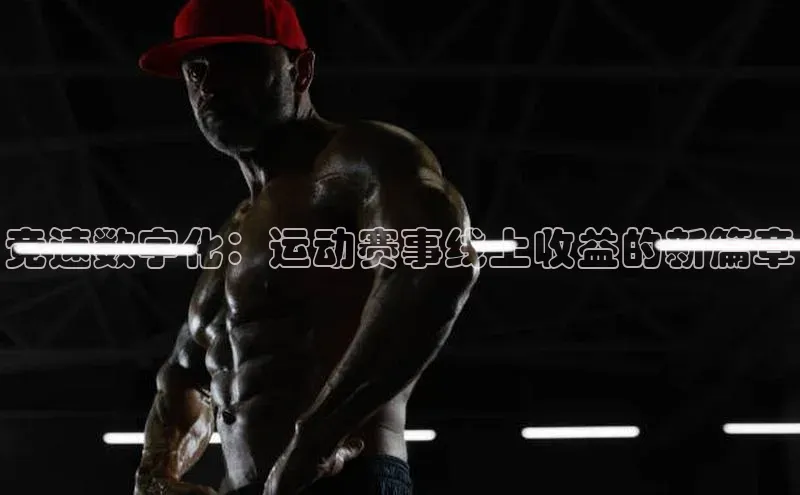 竞速数字化：运动赛事线上收益的新篇章