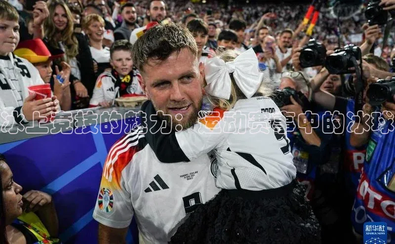 冰上竞技的魅力：运动赛事中的冰球