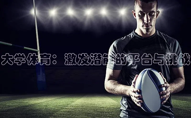 大学体育：激发潜能的平台与挑战