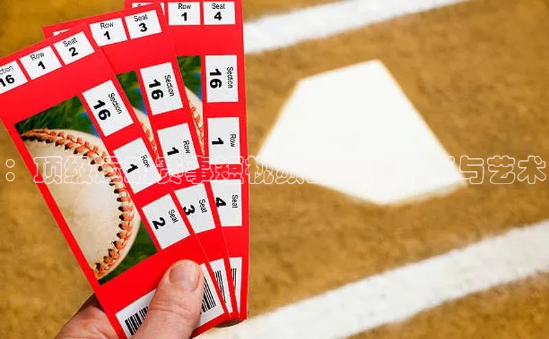 ：顶级运动赛事短视频的拍摄技巧与艺术