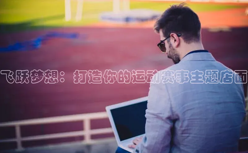 飞跃梦想：打造你的运动赛事主题店面