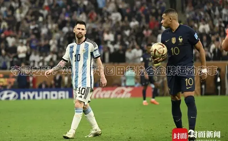 夺冠之路：2023年中国田径协会金牌运动赛事