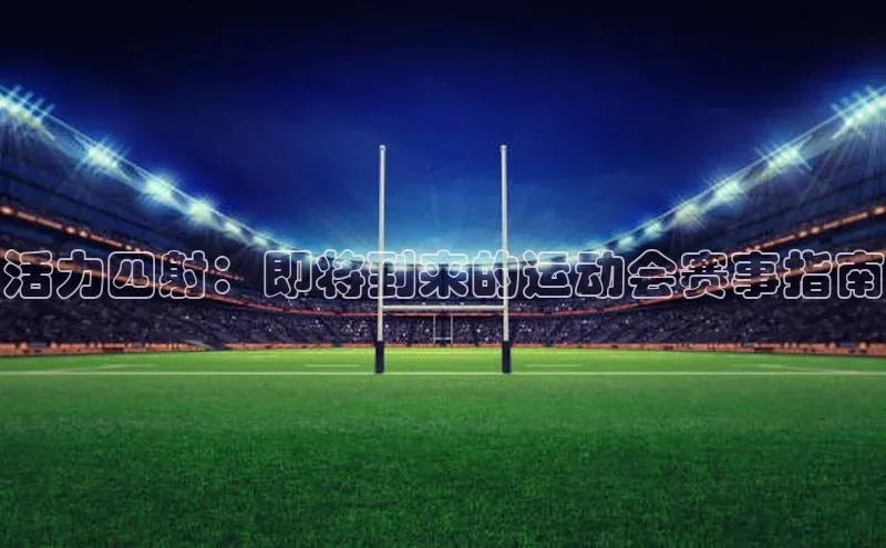 活力四射：即将到来的运动会赛事指南