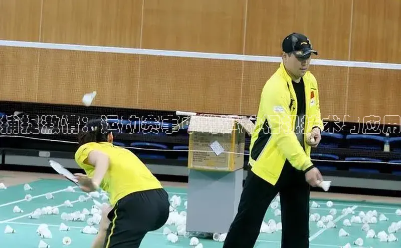 捕捉激情：运动赛事中的运动相机技术与应用