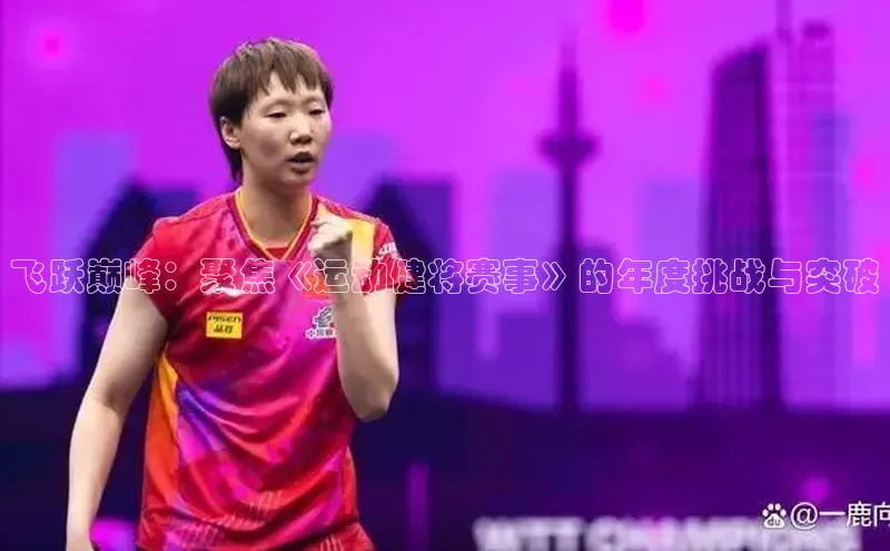 飞跃巅峰：聚焦《运动健将赛事》的年度挑战与突破