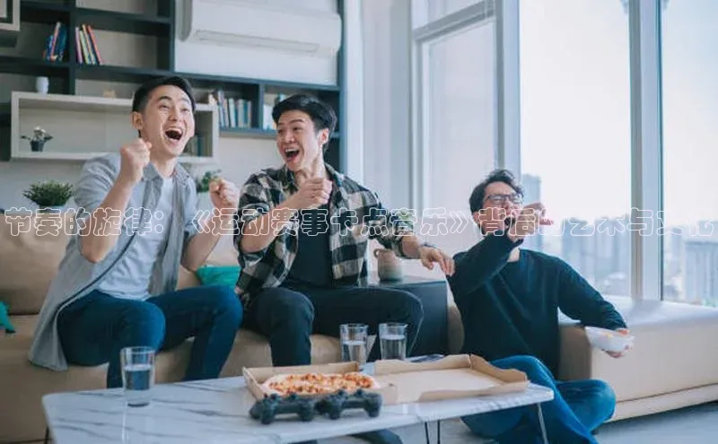 节奏的旋律：《运动赛事卡点音乐》背后的艺术与文化