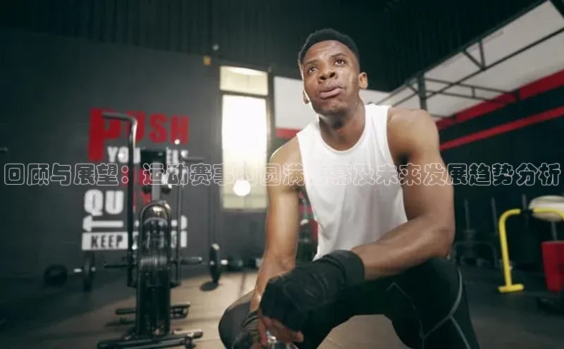 回顾与展望：运动赛事的圆满落幕及未来发展趋势分析