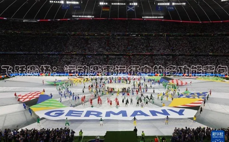 飞跃赛场：运动赛事远征中的多功能背包