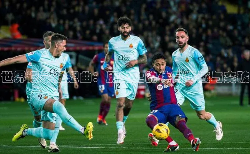 世界记录狂想曲：历史上的体育奇迹与突破