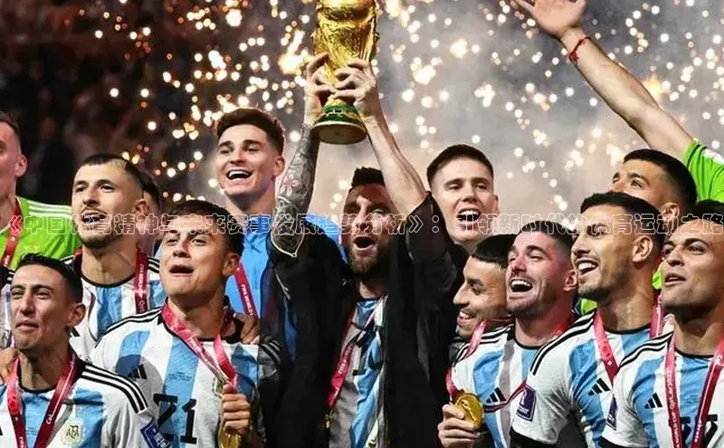 《中国体育精神与未来赛事发展趋势分析》：引领新时代的体育运动之路