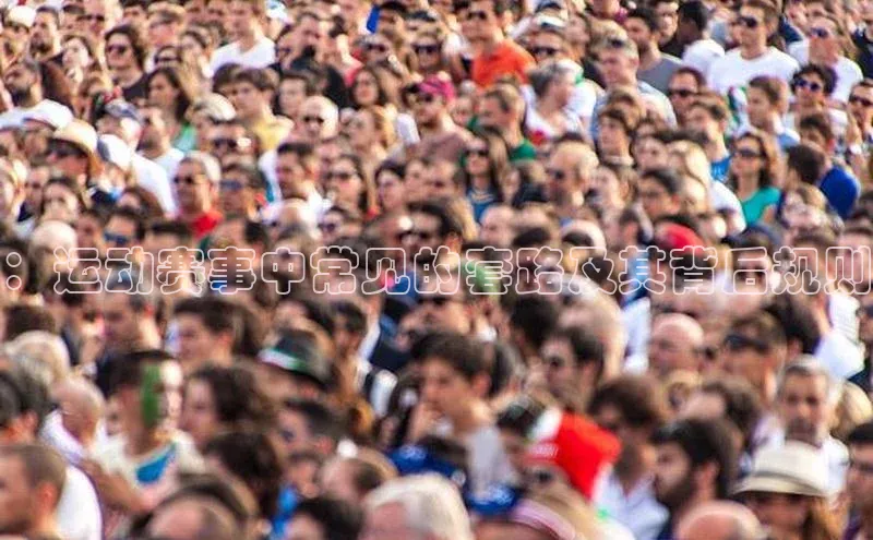 ：运动赛事中常见的套路及其背后规则