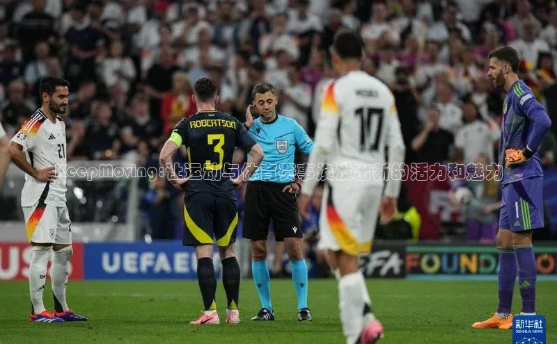 KeepMoving:让运动与体育赛事焕发出新的活力和魅力