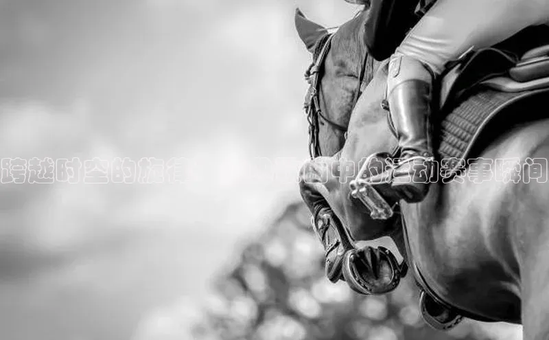 跨越时空的旋律：经典歌曲中的运动赛事瞬间