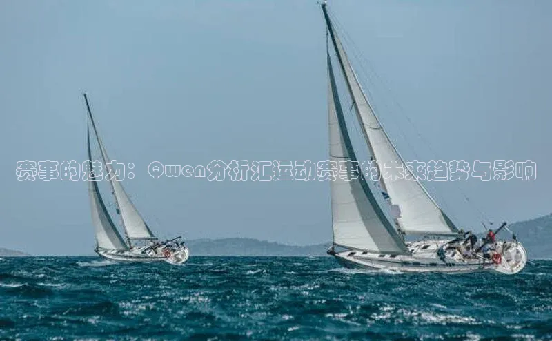 赛事的魅力：Qwen分析汇运动赛事的未来趋势与影响