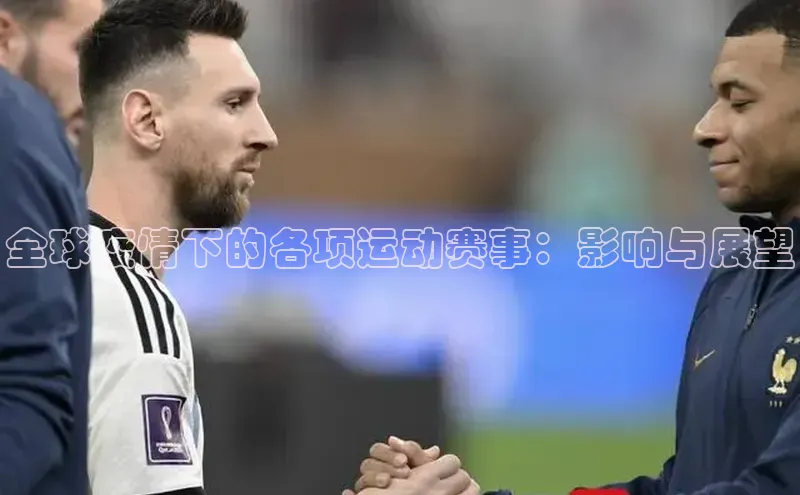 全球疫情下的各项运动赛事：影响与展望