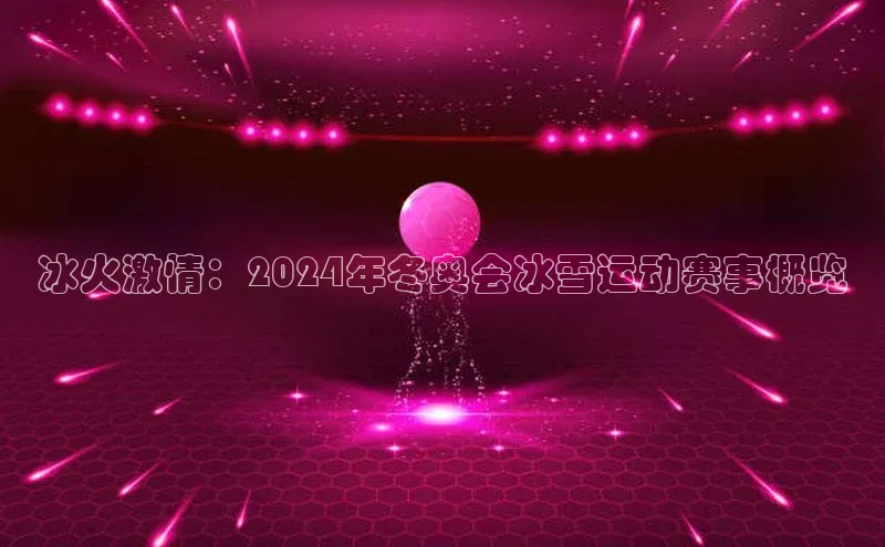 冰火激情：2024年冬奥会冰雪运动赛事概览